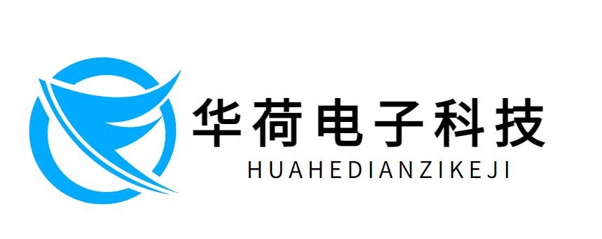 濟(jì)南華荷電子科技有限公司